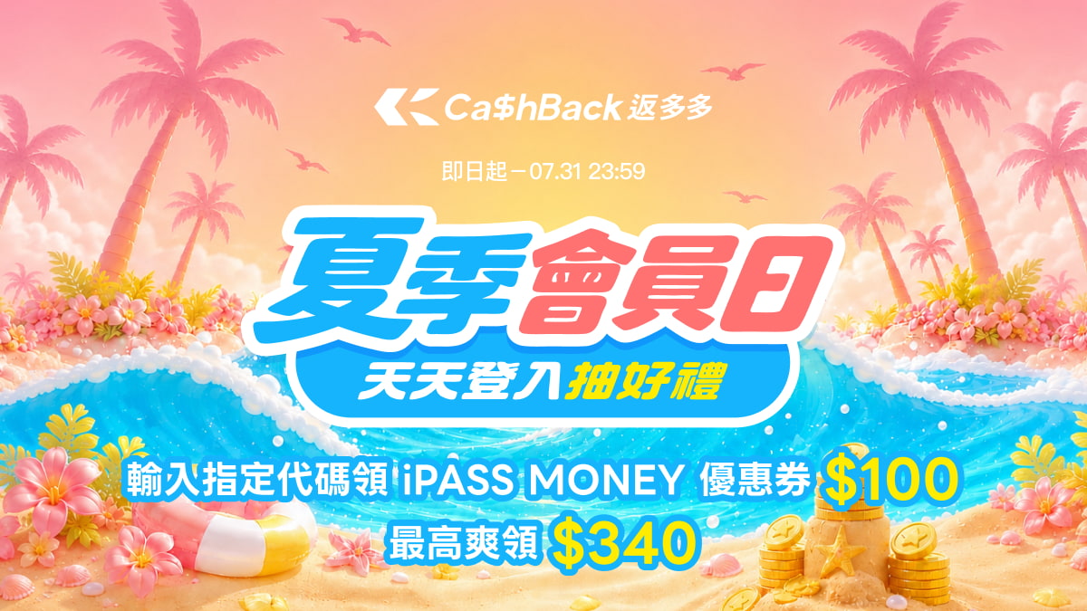 CashBack返多多夏季會員日｜最高爽拿 $340 回饋 (活動已結束)