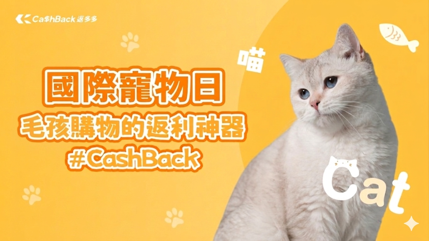 毛孩家長購物的最佳返利神器｜CashBack 返多多