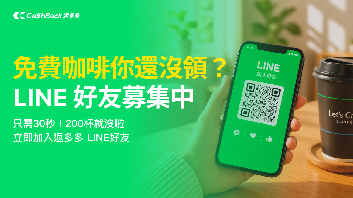 免費咖啡你領了沒？Cashback 返多多 LINE好友募集中！
