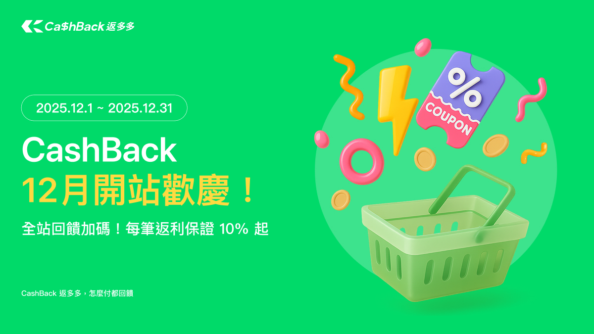 CashBack 12月開站歡慶！ 全站回饋加碼！每筆返利保證 10% 起
