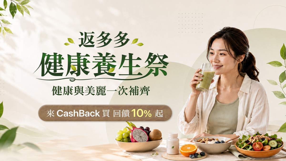 CashBack 返多多健康養生祭 回饋10%起
