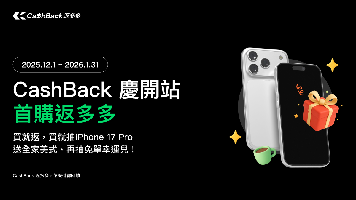 CashBack 返多多，iPhone 17 Pro、免單幸運兒、全家美式咖啡好禮三重送！