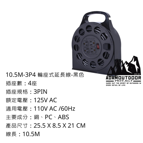 adamoutdoor 10.5m 3Pin4輪座式動力延長線 - 10.5m 3P4輪座延長線 / 黑色