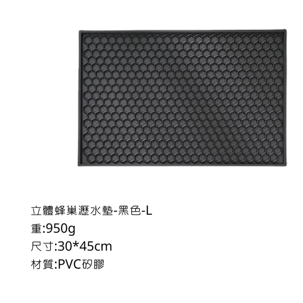 Bincoo 瀝水墊-素色蜂巢款 - 新款立體蜂巢-黑色 / L(30*45cm)