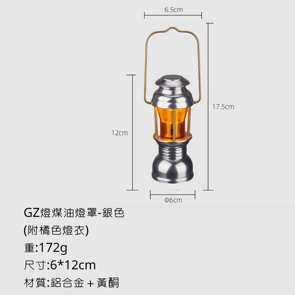 campingflying GZ燈 復古塔燈燈罩 - 銀色