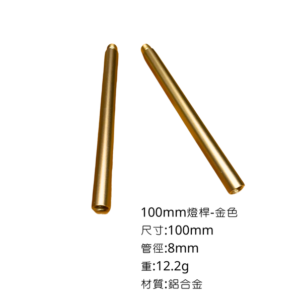 campingflying 露營燈支架 燭臺螺絲 氣罐轉接頭 - 100mm燈桿 / 金色