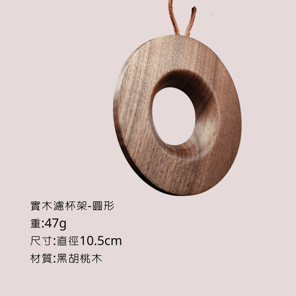Bincoo 胡桃木濾杯架 矽膠濾杯 - 實木濾杯架-圓形