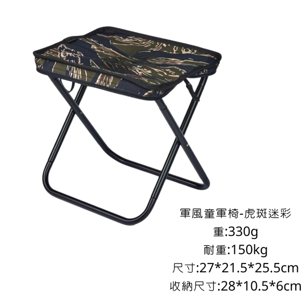 折疊童軍椅 馬扎 - 虎斑迷彩