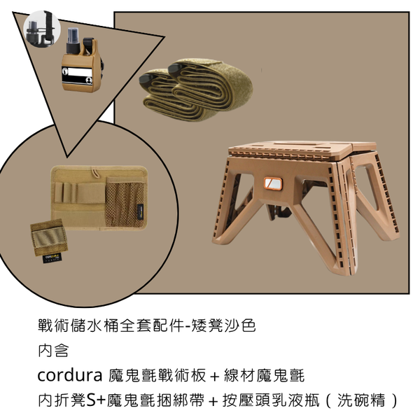 campingflying 戰術儲水桶配件套組 - 矮凳配件組 / 黑色