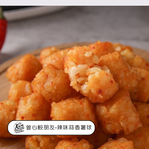 曾心鮫朋友 黃金原味薯球 辣味蒜香薯球 - 辣味蒜香薯球