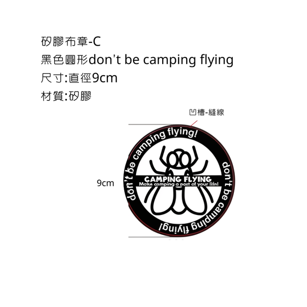 campingflying 矽膠布章 - C款-黑色蒼蠅
