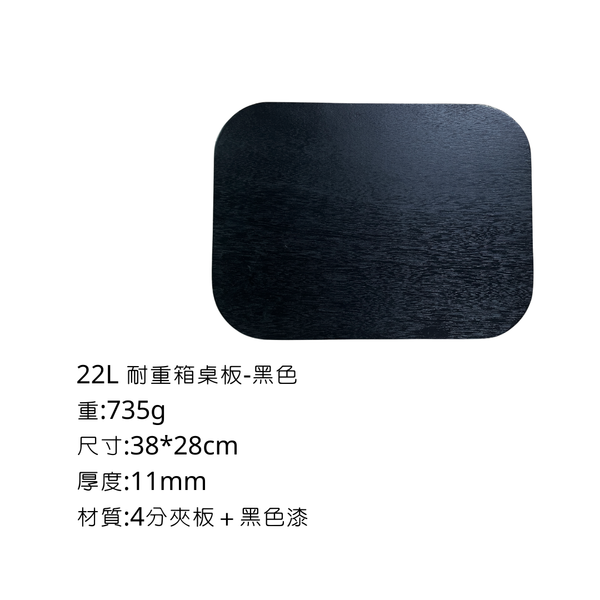 八刀草 22L耐重整理箱-專用桌板 - 4分黑夾板