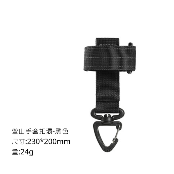 campingflying 登山手套掛扣 - 黑色