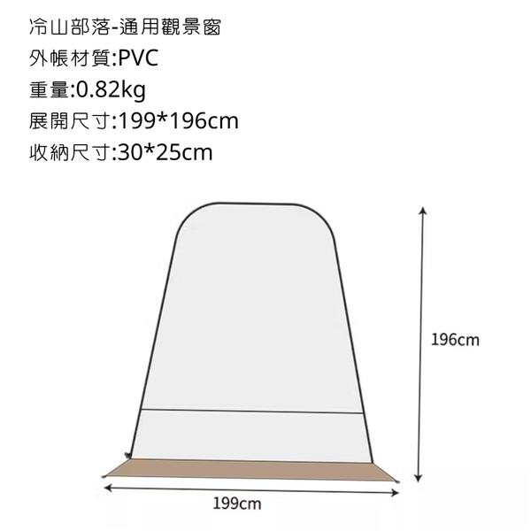 MOBI GARDEN 冷山部落 圓頂帳+隧道帳 - 冷山部落-PVC透明門