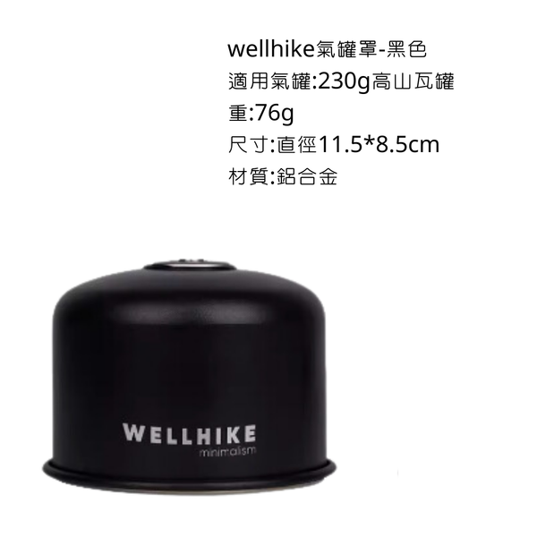 WELLHIKE 鋁合金氣罐罩 - 230g矮款 / 黑色