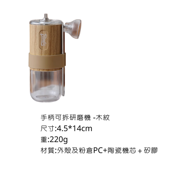 Bincoo 手把可拆研磨機 - 木紋