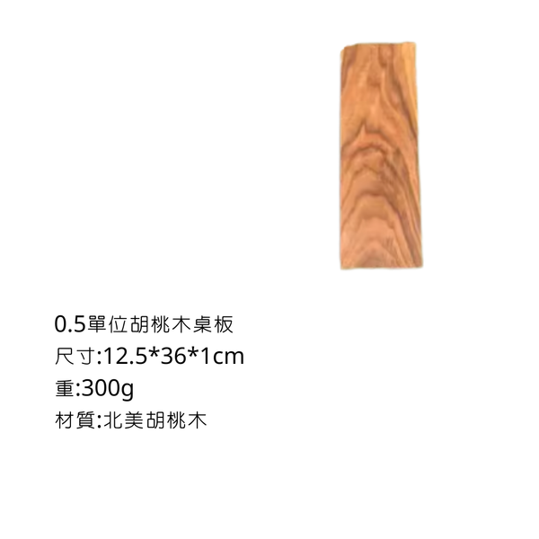 Campingflyiing 輕量化IGT桌 - 0.5單位胡桃木桌板(一入）
