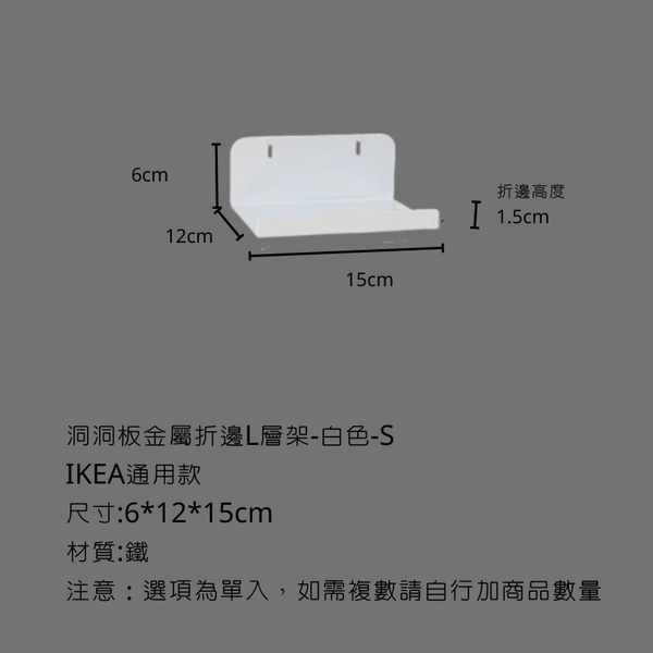 campingflying 洞洞板配件-層架配件系列 - 金屬折邊L型層架-S / 白色