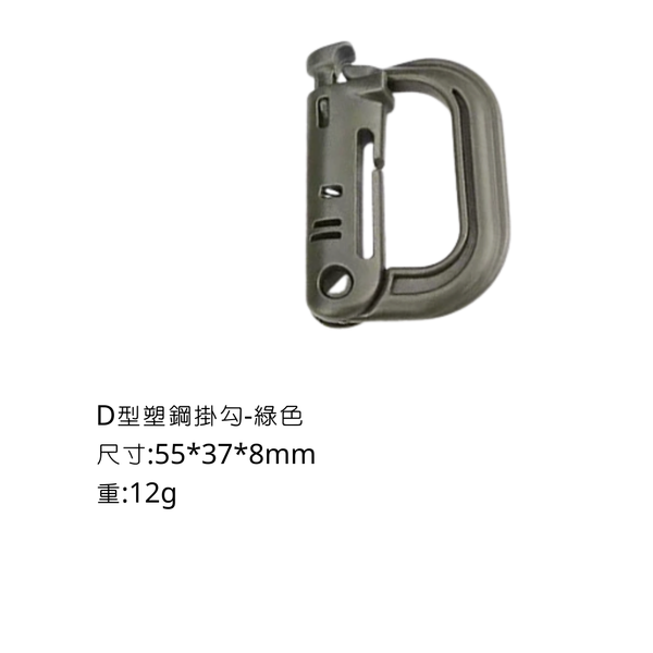 campingflying 登山扣 卡賓扣 D型扣 輕量化戰術扣環 各式掛勾 - D型塑鋼掛勾-綠色