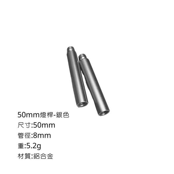 campingflying 露營燈支架 燭臺螺絲 氣罐轉接頭 - 50mm燈桿 / 銀色