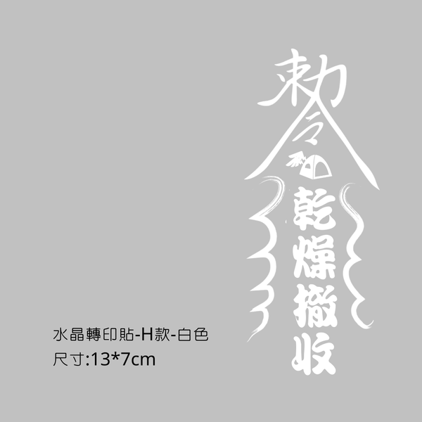 campingflying 轉印貼-小圓鍬贈品區 - H款-乾燥撤收 / 白色