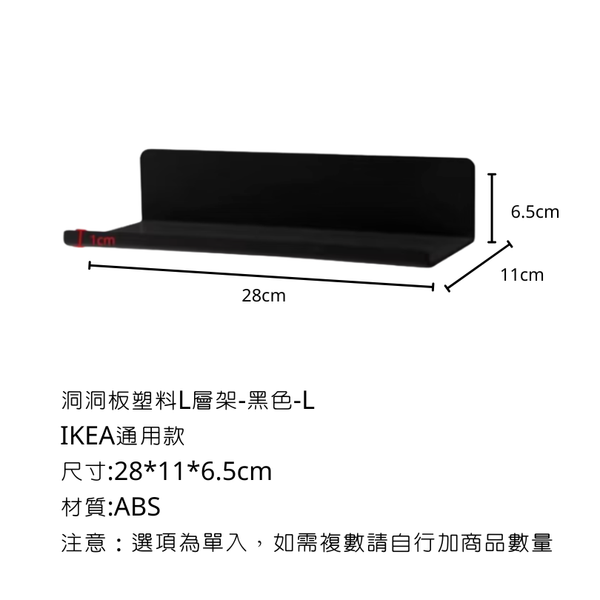 campingflying 洞洞板配件-層架配件系列 - 塑料L型層架-L / 黑色