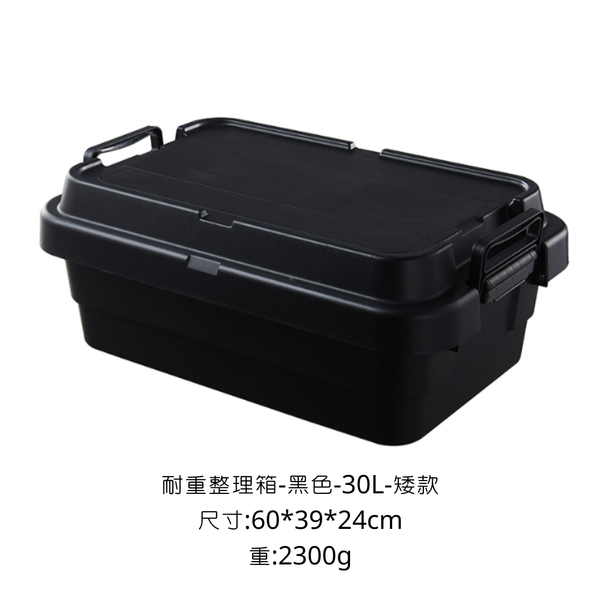 CAMPINGFLYING 耐重整理箱 多種尺寸 - 黑色 / 30L 矮款