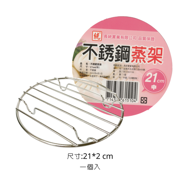 campingflying 台灣製304不鏽鋼 蒸架 - 21cm不鏽鋼蒸架