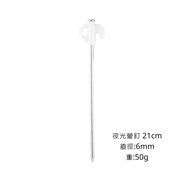 campingflying 營釘區-21cm夜光營釘.35cm彩色營釘.魚骨地釘.營釘收納包. 贈夜光矽膠圈 - 21cm夜光營釘