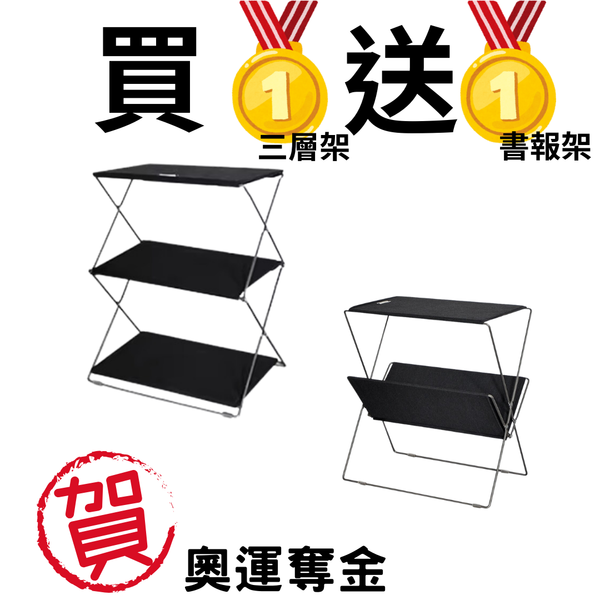 campingflying 折疊三層收納架-外銷日本 日本YAHOO同步上架中 - 奧運奪金 買一送一（黑色組）