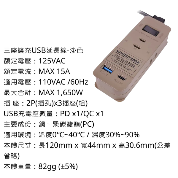 adamoutdoor 1.1M ３座擴充PD/QC USB延長線 - 沙色
