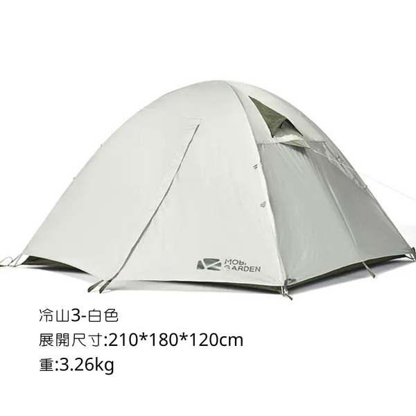 MOBI GARDEN 冷山3 野營帳篷 迷彩air升級版 - 冷山3 白色