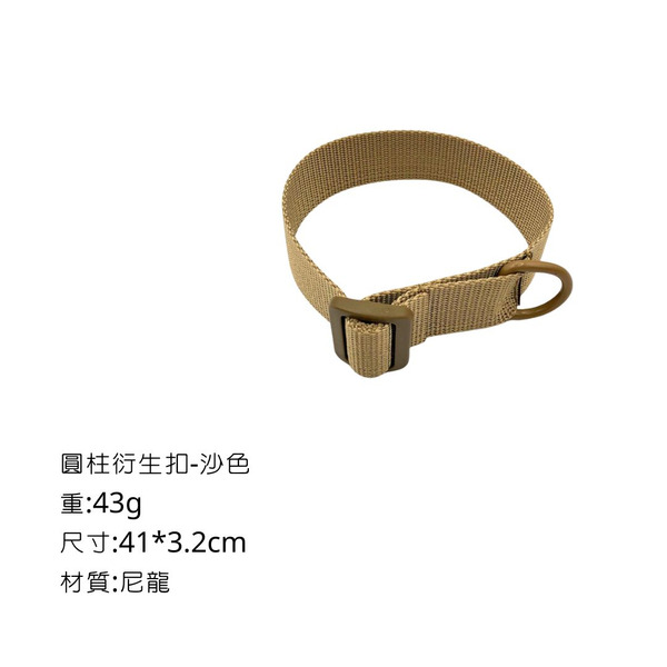campingflying 圓柱衍生環 圓柱織帶 - 沙色