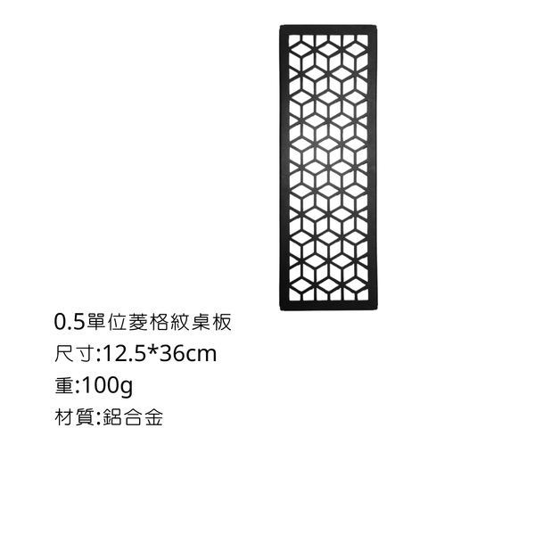 Campingflyiing 輕量化IGT桌 - 0.5單位菱格桌板(一入）