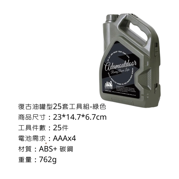 adamoutdoor 復古油罐型25套工具組 - 綠色