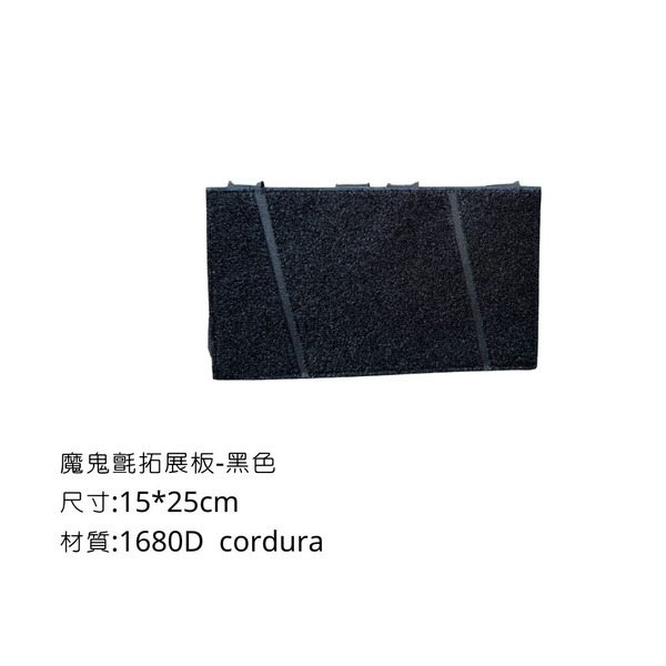 Campingflying 魔鬼氈拓展板 Cordura 1000D 1680D - 黑色 / 1680D