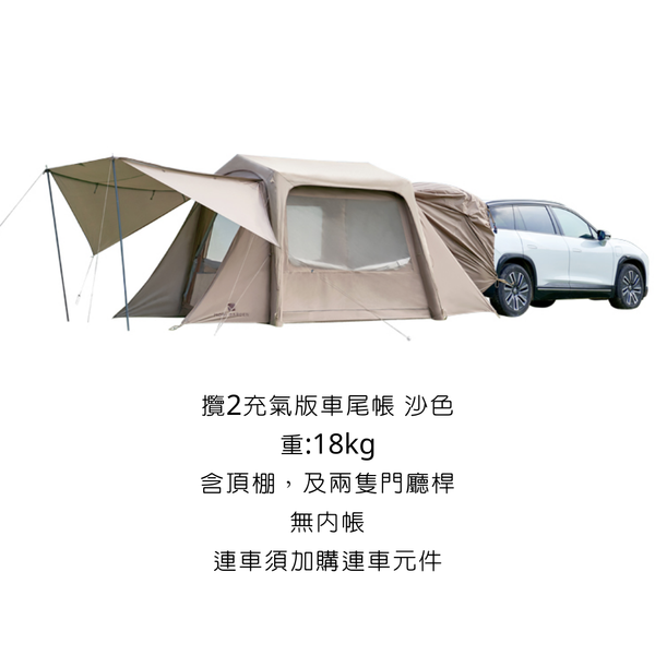 MOBI GARDEN 攬盛充氣車尾帳 一體成型 充氣版隧道帳 車尾帳 - 購買 / 攬盛2充氣車尾帳-沙色