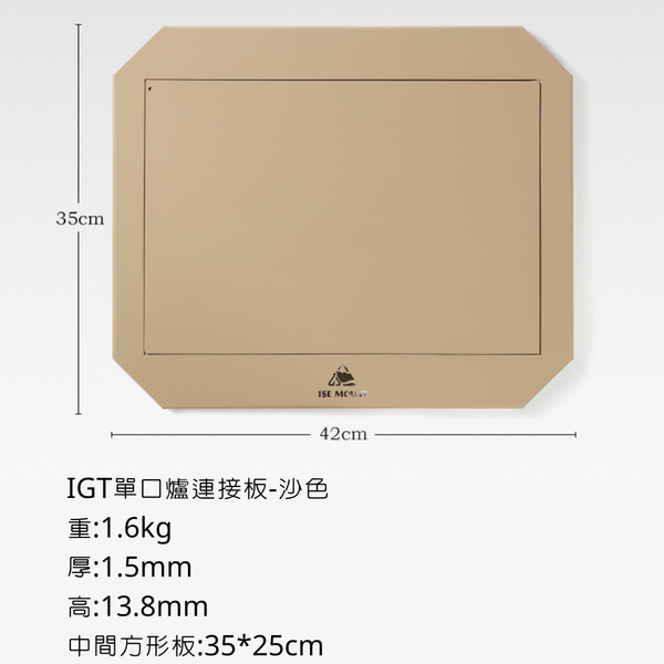 ISE mount 鋼網桌配件-IGT單口爐連結板 - 沙色