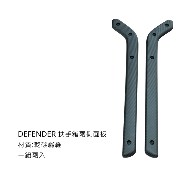 ZBLD defender 乾碳纖維內飾板 - 扶手兩側飾板