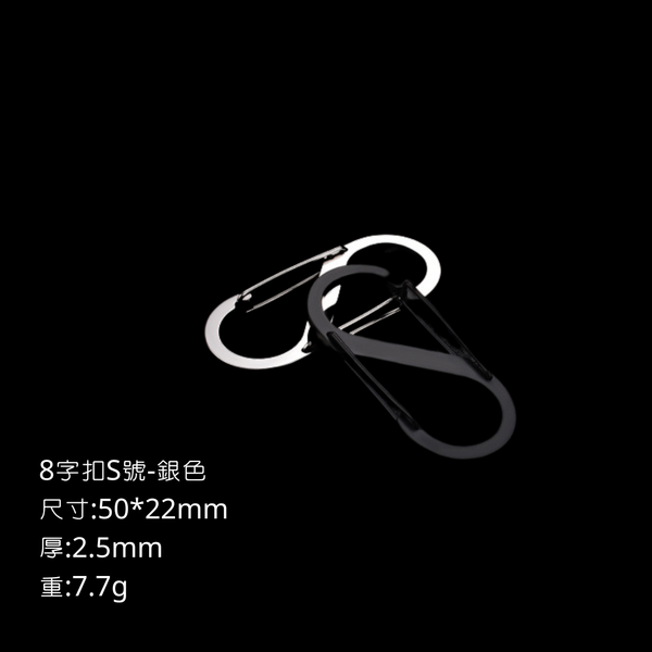 campingflying 登山扣 卡賓扣 D型扣 輕量化戰術扣環 各式掛勾 - 8字型扣S號-銀色