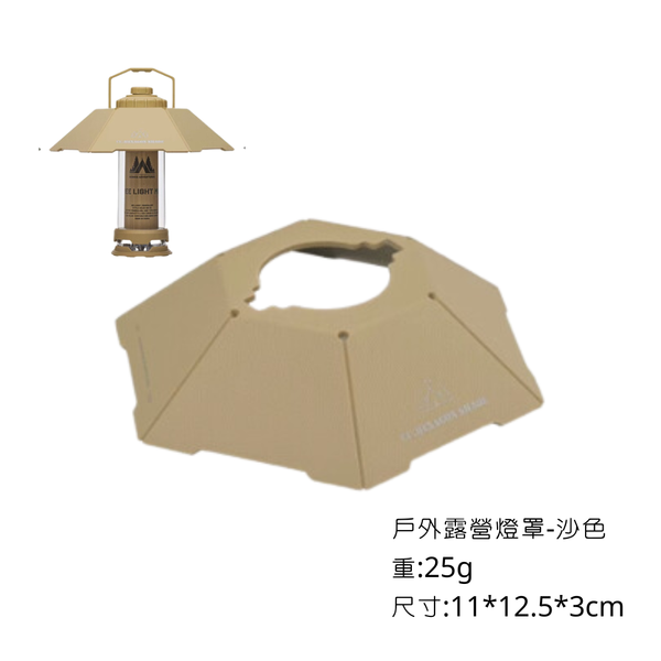 WELLHIKE 戶外露營燈 cargo燈 - 六角燈罩 / 沙色