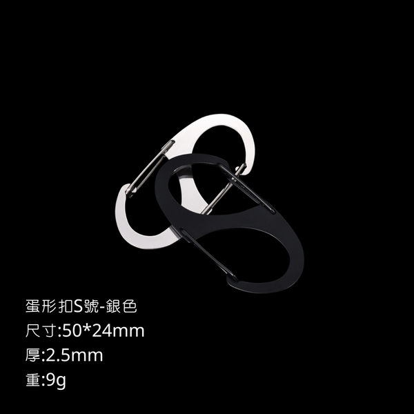 campingflying 登山扣 卡賓扣 D型扣 輕量化戰術扣環 各式掛勾 - 蛋型8字扣-S-銀色