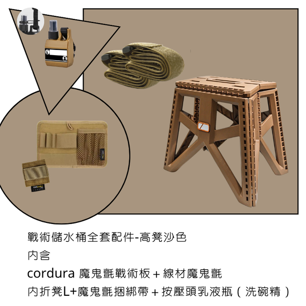 campingflying 戰術儲水桶配件套組 - 高凳配件組 / 綠色