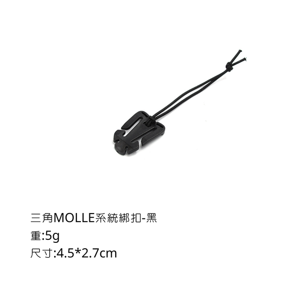 campingflying molle系統-三角綁扣 方形綁扣 - 三角 / 黑色