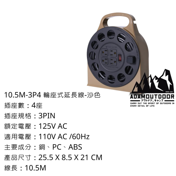 adamoutdoor 10.5m 3Pin4輪座式動力延長線 - 10.5m 3P4輪座延長線 / 沙色