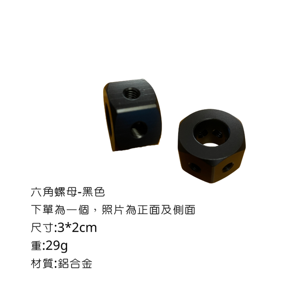 campingflying 露營燈支架 燭臺螺絲 氣罐轉接頭 - 六角螺母 / 黑色