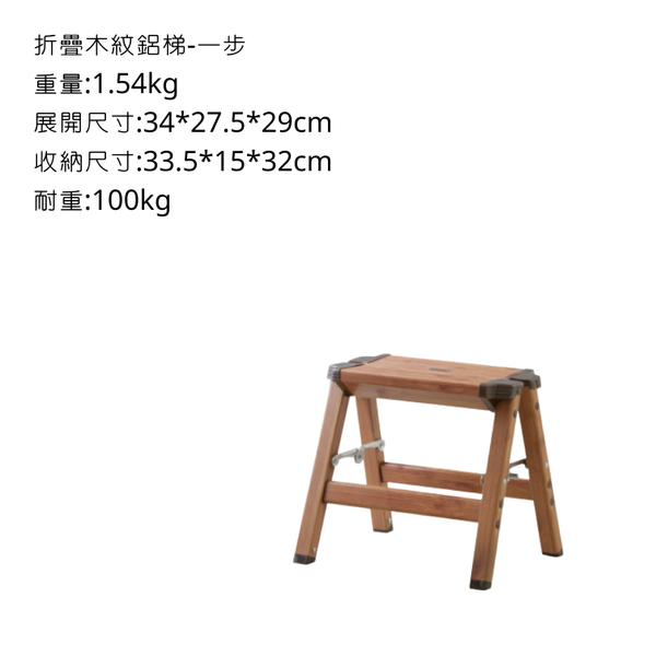 campingflying 日式輕巧木紋鋁梯-外銷日本 日本YAHOO同步上架中 - 一步梯 / 木紋
