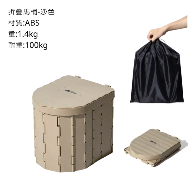 Mobi Garden 戶外折疊馬桶 耐重100kg - 一般型 / 沙色