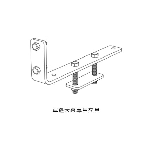 MOBI GARDEN 車邊天幕 車邊帳 八層加厚黑膠天幕 - 夾具