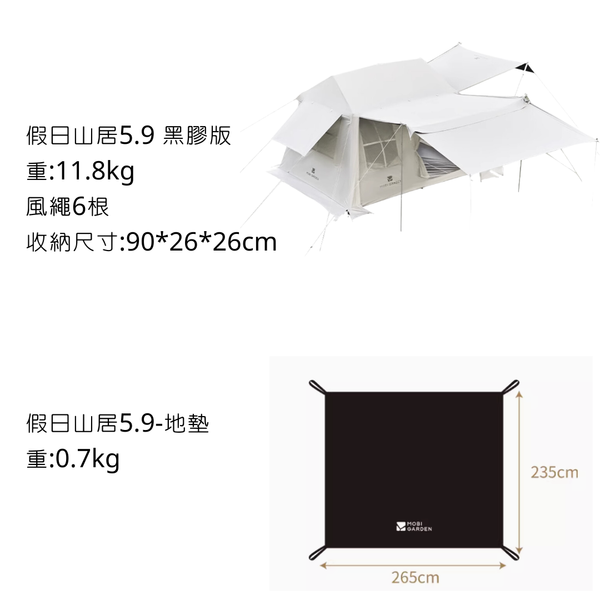 Mobi Garden 假日山居5.9 黑膠版 自動速開 小屋帳 - 帳篷+地墊